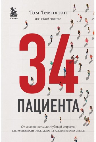 Книга Темплтон Т.: 34 пациента: от рождения до смерти купить,NaN