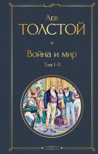 Книга Толстой Л. Н.: Война и мир (комплект из 2 книг) купить,NaN