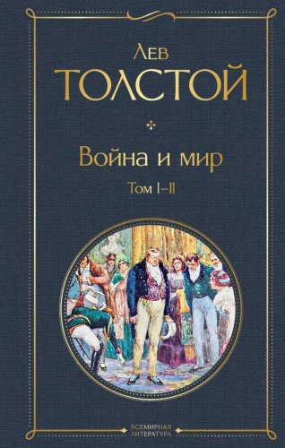 Книга Толстой Л. Н.: Война и мир (комплект из 2 книг) купить,NaN
