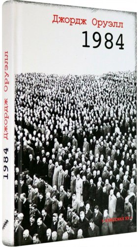 Книга Оруэлл Дж.: 1984. Классика ХХ купить,NaN