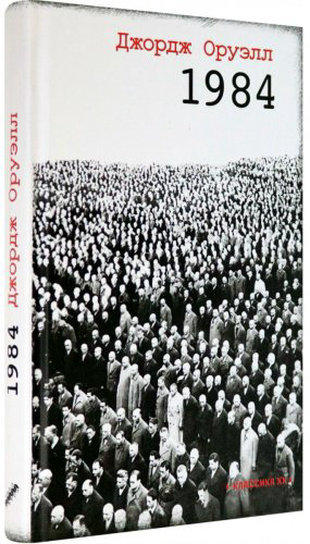 Книга Оруэлл Дж.: 1984. Классика ХХ купить,NaN