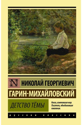Книга Гарин-Михайловский Н. Г.: Детство Темы купить,NaN