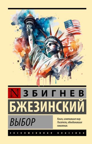 Книга Бжезинский З.: Выбор купить,NaN