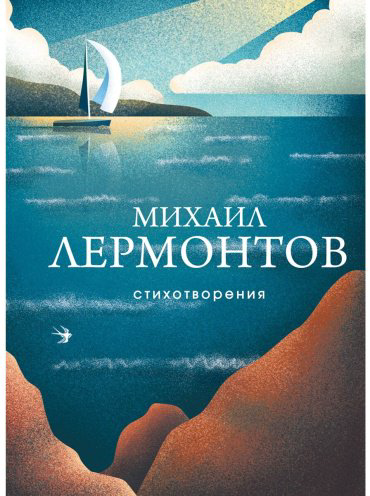 Книга Лермонтов М. Ю.: Стихотворения купить,NaN