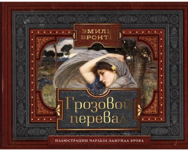 Книга Бронте Э.: Грозовой перевал купить,NaN