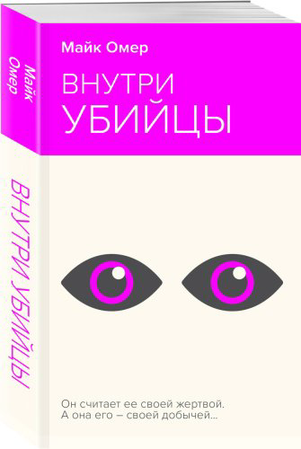 Книга Омер М.: Внутри убийцы купить,NaN