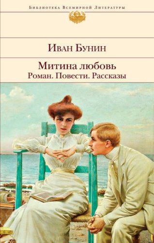 Книга Бунин И. А.: Митина любовь. Роман. Повести. Рассказы купить,NaN