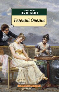 Книга Пушкин А.: Евгений Онегин купить,NaN