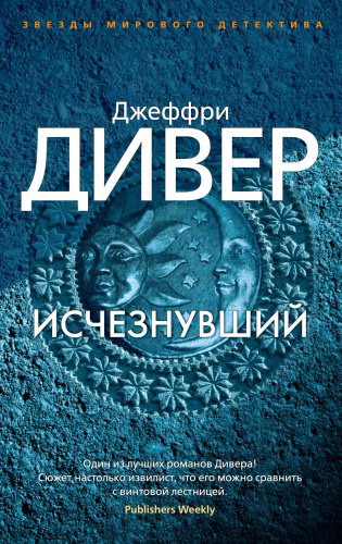 Книга Дивер Дж.: Исчезнувший купить,NaN