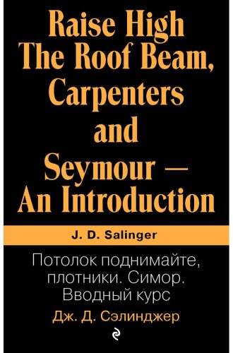 Книга Сэлинджер Дж. Д.: Потолок поднимайте, плотники. Симор. Вводный курс купить,NaN