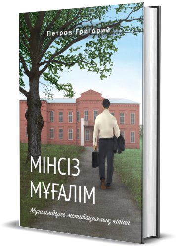 Книга Петров Г.: Мінсіз мұғалім купить,NaN