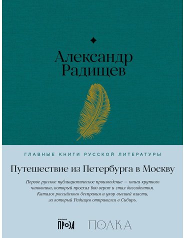 Книга Радищев А. Н.: Путешествие из Петербурга в Москву купить,NaN