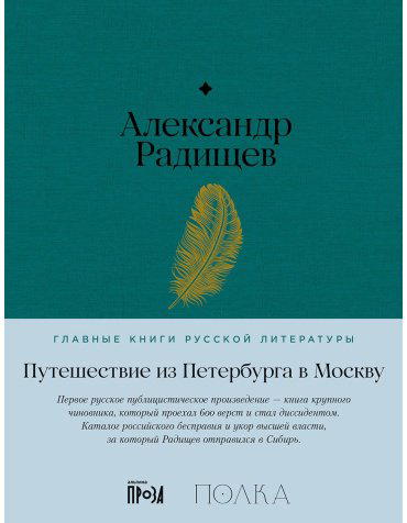 Книга Радищев А. Н.: Путешествие из Петербурга в Москву купить,NaN