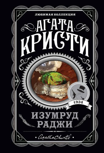 Книга Кристи А.: Изумруд раджи купить,NaN