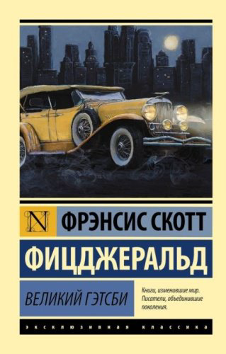 Книга Фицджеральд Ф. С.: Великий Гэтсби купить,NaN