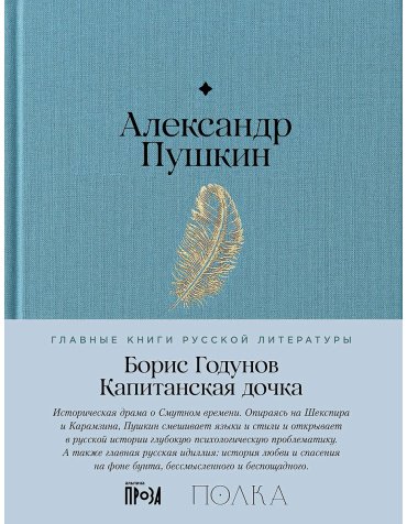 Книга Пушкин А. С.: Борис Годунов. Капитанская дочка купить,NaN