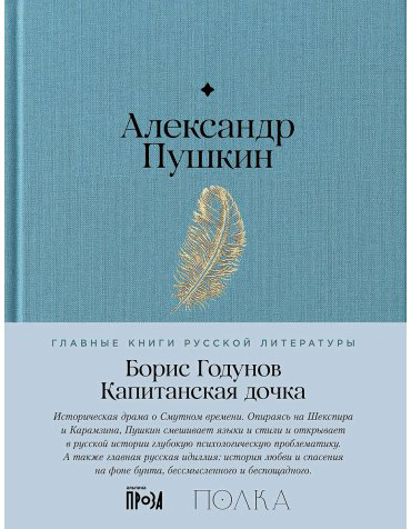 Книга Пушкин А. С.: Борис Годунов. Капитанская дочка купить,NaN