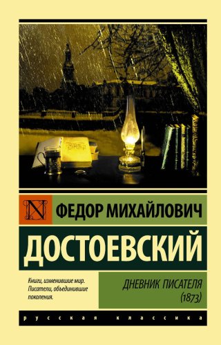 Книга Достоевский Ф.М.: Дневник писателя (1873) купить,NaN