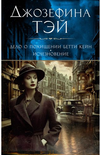 Книга Тэй Дж.: Дело о похищении Бетти Кейн. Исчезновение купить,NaN