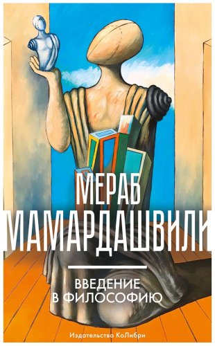 Книга Мамардашвили М.: Введение в философию купить,NaN