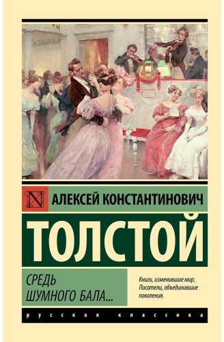 Книга Толстой А. К.: Средь шумного бала... купить,NaN