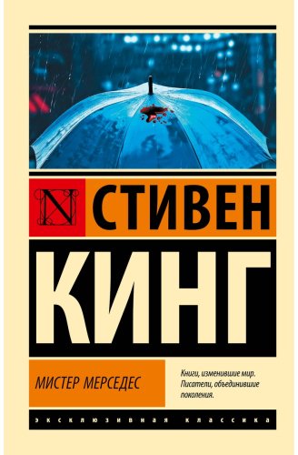 Книга Кинг С.: Мистер Мерседес купить,NaN