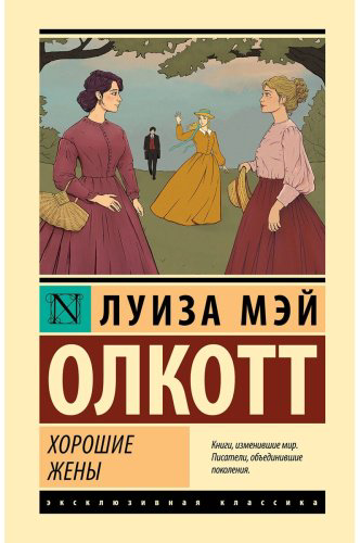 Книга Олкотт Л. М.: Хорошие жены купить,NaN