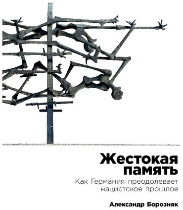 Книга Борозняк А.: Жестокая память: Как Германия преодолевает нацистcкое прошлое купить,NaN