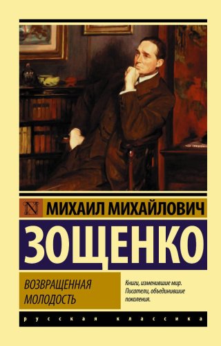 Книга Зощенко М. М.: Возвращенная молодость купить,NaN