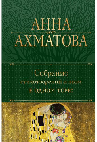 Книга Ахматова А. А.: Собрание стихотворений и поэм в одном томе купить,NaN