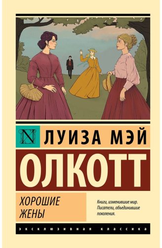 Книга Олкотт Л. М.: Хорошие жены купить,NaN