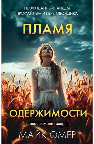 Книга Омер М.: Пламя одержимости купить,NaN