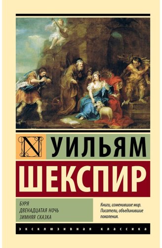 Книга Шекспир У.: Буря. Двенадцатая ночь. Зимняя сказка купить,NaN