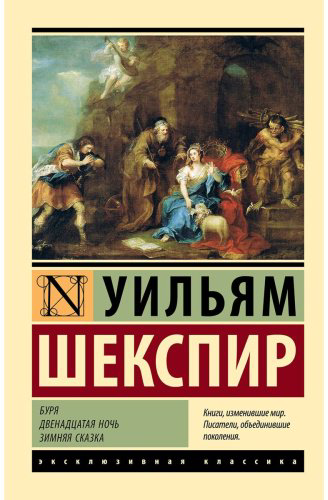 Книга Шекспир У.: Буря. Двенадцатая ночь. Зимняя сказка купить,NaN