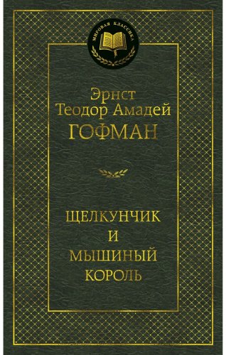 Книга Гофман Э.: . А.: Щелкунчик и мышиный король. Мировая классика купить,NaN
