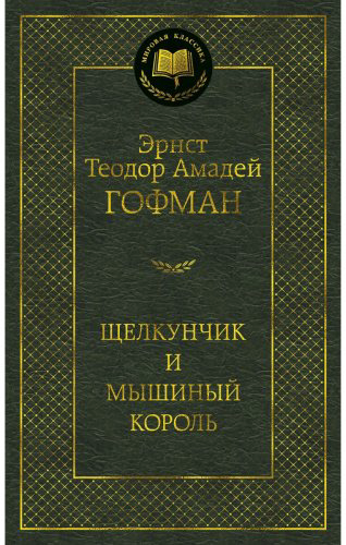 Книга Гофман Э.: . А.: Щелкунчик и мышиный король. Мировая классика купить,NaN