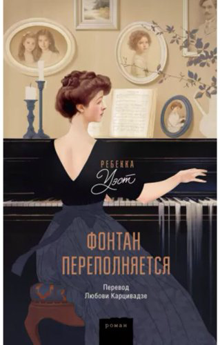 Книга Уэст Р.: Фонтан переполняется купить,NaN
