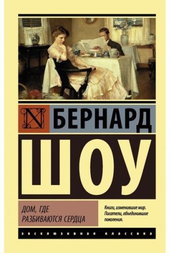 Книга Шоу Б.: Дом, где разбиваются сердца купить,NaN