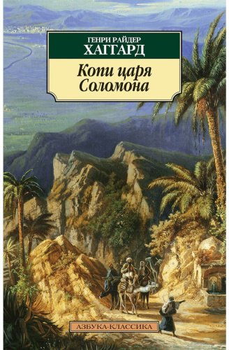 Книга Хаггард Г. Р.: Копи царя Соломона. Азбука-Классика купить,NaN