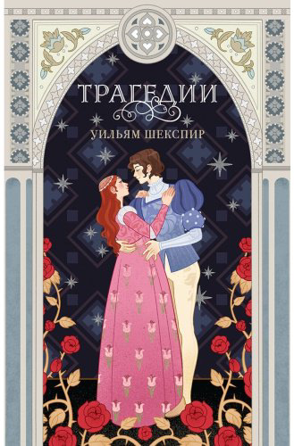 Книга Шекспир У.: Трагедии купить,NaN