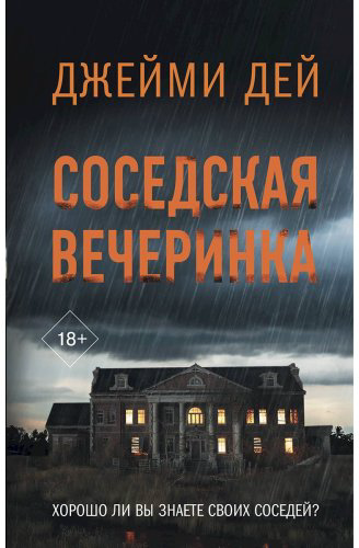 Книга Дей Дж.: Соседская вечеринка купить,NaN