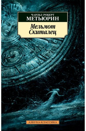 Книга Метьюрин Ч. Р.: Мельмот Cкиталец купить,NaN