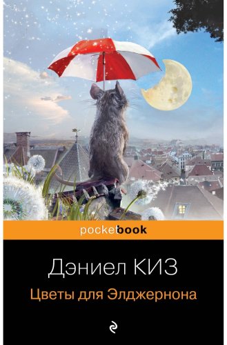 Книга Киз Д.: Цветы для Элджернона купить,NaN