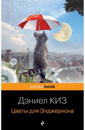 Книга Киз Д.: Цветы для Элджернона купить,NaN