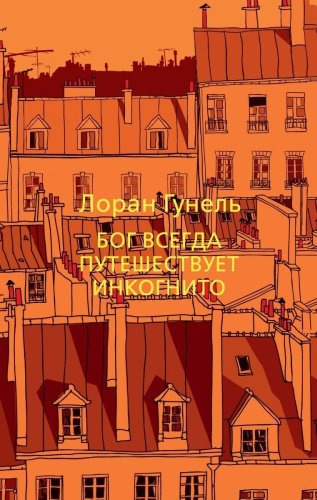 Книга Гунель Л.: Бог всегда путешествует инкогнито купить,NaN