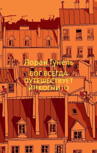 Книга Гунель Л.: Бог всегда путешествует инкогнито купить,NaN