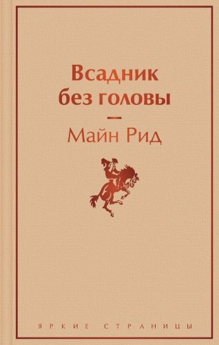 Книга Рид Т. М.: Всадник без головы купить,NaN