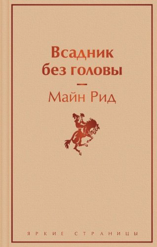 Книга Рид Т. М.: Всадник без головы купить,NaN