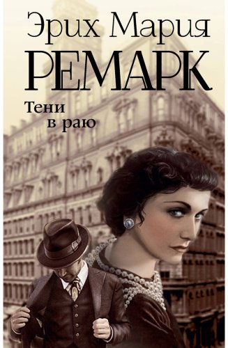 Книга Ремарк Э. М.: Тени в раю купить,NaN