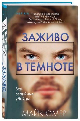 Книга Омер М.: Заживо в темноте купить,NaN